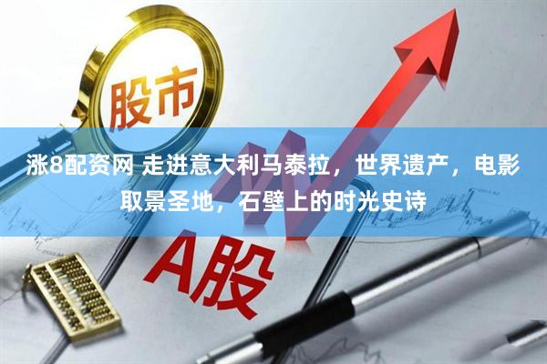 涨8配资网 走进意大利马泰拉，世界遗产，电影取景圣地，石壁上的时光史诗
