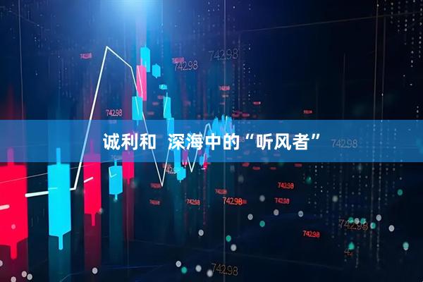 诚利和  深海中的“听风者”
